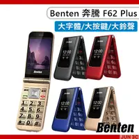 在飛比找蝦皮購物優惠-奔騰 Benten F62 Plus 4G 摺疊機 老人機 