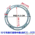 🔥熱賣中🔥36寸42寸52寸吊扇燈配件新款通用中圈家用風扇燈圓形專用一體款