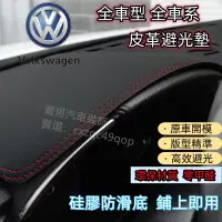 在飛比找蝦皮商城精選優惠-福斯Golf 6 7 8避光墊Polo Troc T Cro