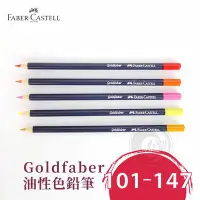 在飛比找Yahoo!奇摩拍賣優惠-『ART小舖』Faber-Castell 德國輝柏 gold