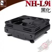 在飛比找蝦皮商城優惠-貓頭鷹 Noctua NH-L9i chromax.blac