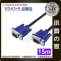 在飛比找Yahoo!奇摩拍賣優惠-15M 工程級 2919 VGA訊號線 VGA傳輸線 VGA