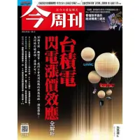 在飛比找momo購物網優惠-【MyBook】《今周刊第1289期 台積電閃電漲價效應 全