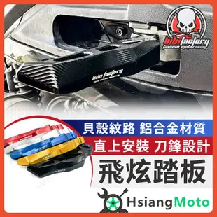 【現貨免運附發票】飛炫踏板 飛旋踏板 TIG JET SL JET SR VJR125 MANY 光陽車系 三陽車系