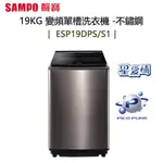 SAMPO 聲寶 ( ES-P19DPS/S1 ) 19KG 星愛情 PICO PURE 變頻單槽洗衣機 -不鏽鋼