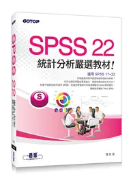 在飛比找TAAZE讀冊生活優惠-SPSS 22統計分析嚴選教材（適用R17~R22） (二手