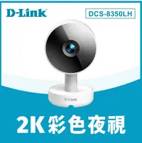 在飛比找樂天市場購物網優惠-D-Link 友訊 DCS-8350LH 2K QHD 無線