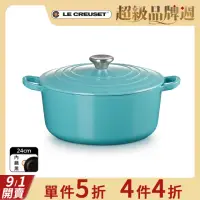 在飛比找momo購物網優惠-【Le Creuset】琺瑯鑄鐵鍋圓鍋 24cm(土耳其藍-