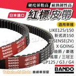 【日本進口免運】BANDO 阪東皮帶 LIKE125 新名流 LIKE150 GY6 G3 G4 迪爵 GP125 皮帶