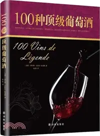 在飛比找三民網路書店優惠-字裡行間．奢侈品：100種頂級葡萄酒（簡體書）