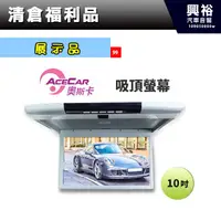 在飛比找蝦皮購物優惠-興裕 (99)【展示品】ACECAR奧斯卡15吋吸頂螢幕