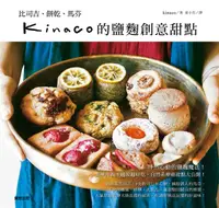 在飛比找誠品線上優惠-Kinaco的鹽麴創意甜點: 比司吉、餅乾、馬芬