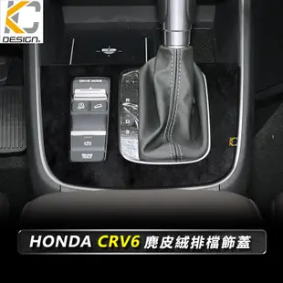 HONDA 本田 CRV6 CRV CRV-6 排檔 麂皮 翻毛皮 檔位 排檔頭 貼 旋鈕 Alcantar 多媒體