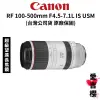 【Canon】RF 100-500mm F4.5-7.1 L IS USM 超望遠變焦鏡頭 (公司貨)