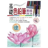 在飛比找金石堂優惠-基礎色鉛筆素描技法：彩色繪畫的樂趣