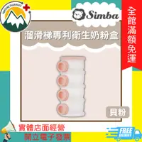 在飛比找蝦皮購物優惠-★富丘藥局★ Simba 小獅王辛巴 溜滑梯專利衛生奶粉盒-