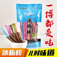 在飛比找蝦皮購物優惠-冰梅棒王一博同款零食酸梅條果丹懷舊零食爆款