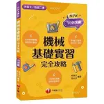 [千華~書本熊]2024【重點搭配圖說】機械基礎實習完全攻略（升科大四技）：9786263800045<書本熊書屋>