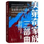 正版有貨＆美第奇家族三部曲-蒙泰費爾特羅之謎：從帕齊陰謀到西斯廷禮拜堂 全新書籍