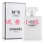 CHANEL NO.5 L'EAU 香奈兒清新晨露女性淡香水 1ML 2ML 5ML 玻璃分享噴瓶