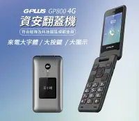 在飛比找Yahoo!奇摩拍賣優惠-公司貨G-PLUS GP800 4G資安行動電話 折疊式手機