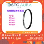 STC ULTRA LAYER AURA UV 39MM 43MM 46MM 49MM 高細節超薄保護鏡 鍍膜濾鏡 防污