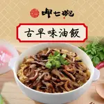 【呷七碗】傳統古早味油飯 550公克 油飯 微波美食 呷七碗油飯 傳統小吃