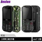 BENTEN F35 經典三防軍工資安手機 [EE7-1]