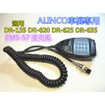 (含發票)ALINCO車機專用的 EMS-57 麥克風(適用DR-135 DR-620 DR-625 DR-635)