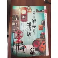 在飛比找蝦皮購物優惠-解憂雜貨店 東野圭吾（二手書）