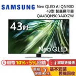 SAMSUNG 三星 43吋 QA43QN90DAXXZW 智慧顯示器 NEO QLED AI QN90D 三星電視