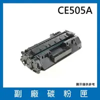 在飛比找樂天市場購物網優惠-HP CE505A 副廠碳粉匣/適用LaserJet P20