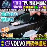 🦏升級加厚款🦏6片裝🦏VOLVO│富豪│S60│S90│V60│V90│XC40│XC60│XC90│犀牛皮│門碗保護貼