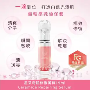 【Starnic 星采保養品】奇肌修復菁粹15ml(小粉瓶)