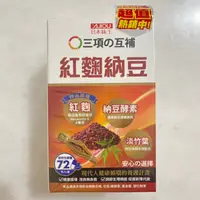 在飛比找蝦皮購物優惠-附發票 日本味王 紅麴納豆膠囊 72粒