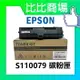 HP惠普 EPSON S110079 黑色相容碳粉匣