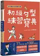 王可樂的日語練功房：初級句型練習寶典 (二手書)