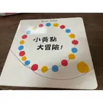 二手書籍 9成5新 童書 小黃點大冒險