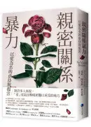 在飛比找城邦讀書花園優惠-親密關係暴力：以愛為名的虐待與傷害