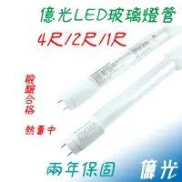 在飛比找蝦皮購物優惠-億光 LED T8 4尺 20W 2尺 9W 燈管 Ever