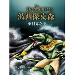 波西傑克森: 索貝克之子/雷克．萊爾頓 ESLITE誠品