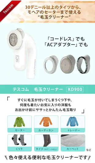 日本代購  TESCOM KD900 W 電動除毛球機 除毛球清潔器 去除毛球  充插兩用   國際電壓    預購