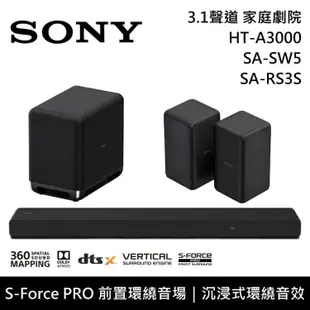 【SONY 索尼】《限時優惠》 HT-A3000+SA-SW5+SA-RS3S 3.1聲道 家庭劇院 聲霸 重低音 後環繞 原廠公司貨