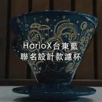 在飛比找蝦皮購物優惠-藝術家聯名款【里德咖啡】Hario HARIO 台東藍聯名款
