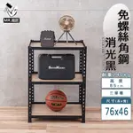 免螺絲角鋼架 台灣製 76X46X85三層架 【鐵匠】 展示架 層架 置物架 廚房層架 廚房收納架 貨架 陳列架 鐵架