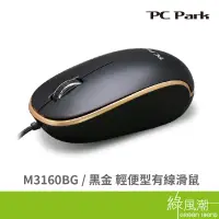 在飛比找蝦皮商城優惠-PC Park M3160BG 滑鼠 有線 輕便型 黑金色 