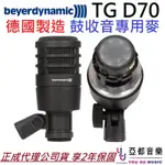 拜耳動力 BEYERDYNAMIC TG D70 動圈 麥克風 PA 錄音 工程 贈收納袋 爵士鼓 大鼓 音箱 收音