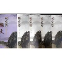 在飛比找蝦皮購物優惠-佰俐 《楊宜修 高中國文.字音字形.作文易筋經.閱讀測驗.文