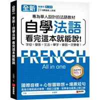 在飛比找蝦皮商城優惠-全新！自學法語看完這本就能說：專為華人設計的法語教材，字母、