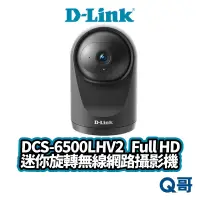 在飛比找蝦皮商城優惠-D-LINK DCS-6500LHV2 Full HD 迷你